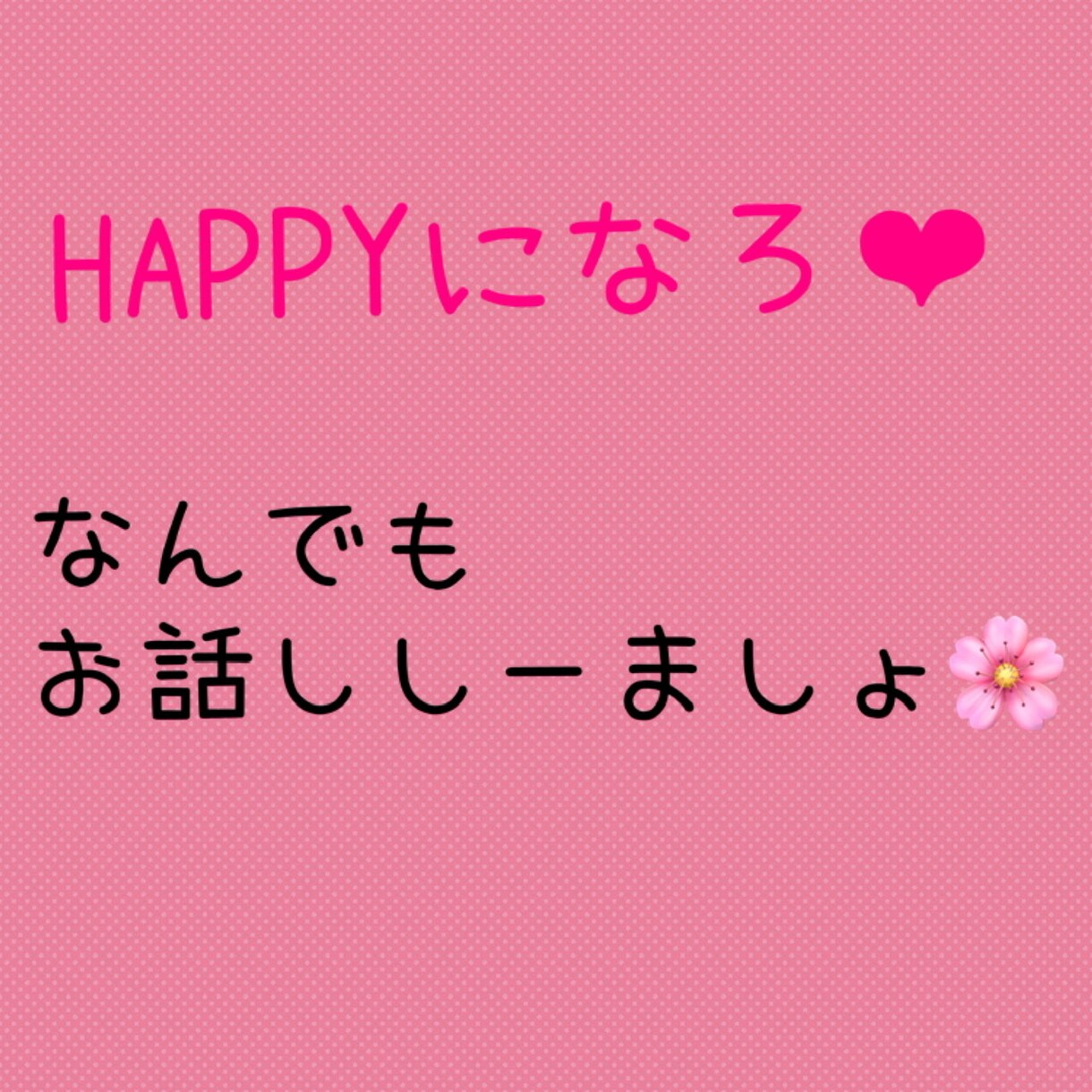 24時間ok!楽しくお話ししましょ、お聞きします HAPPYになれますよーに！楽になれますよーに！幸せになーれ イメージ1