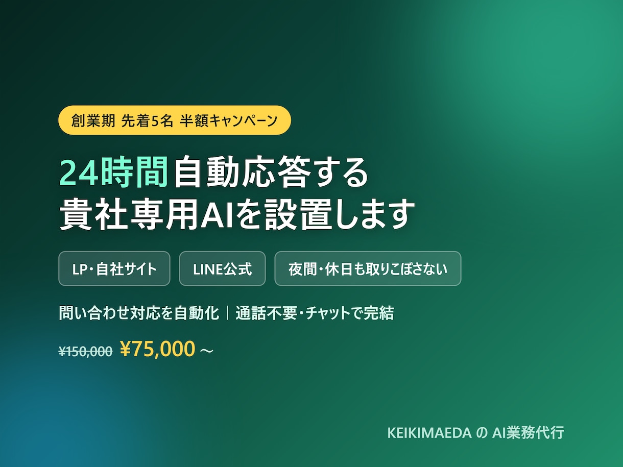 AIチャットボットをサイトやLINEに導入します 通話不要｜FAQ・問い合わせ対応を24時間自動化します イメージ1