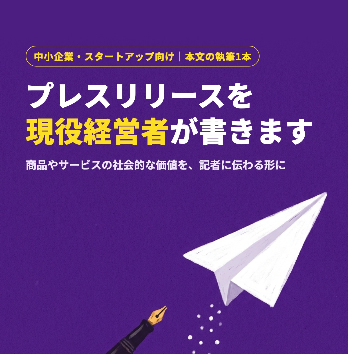 現役経営者が代筆｜戦略的プレスリリースを執筆します 経営視点で「社会性」を言語化。伝わる文章で企業価値を高めます イメージ1