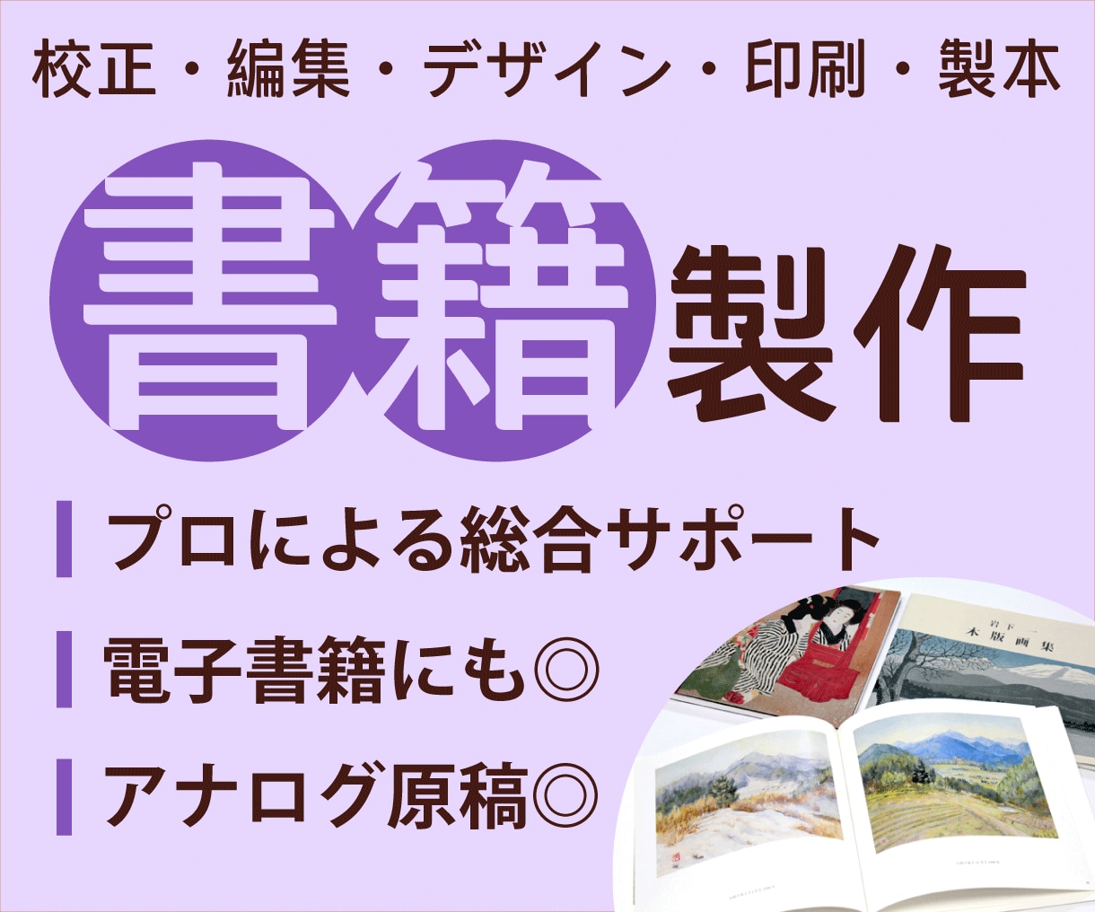 書籍印刷　データから製本までトータルサポートします 柔軟にご対応します。まずはお気軽にご相談ください イメージ1