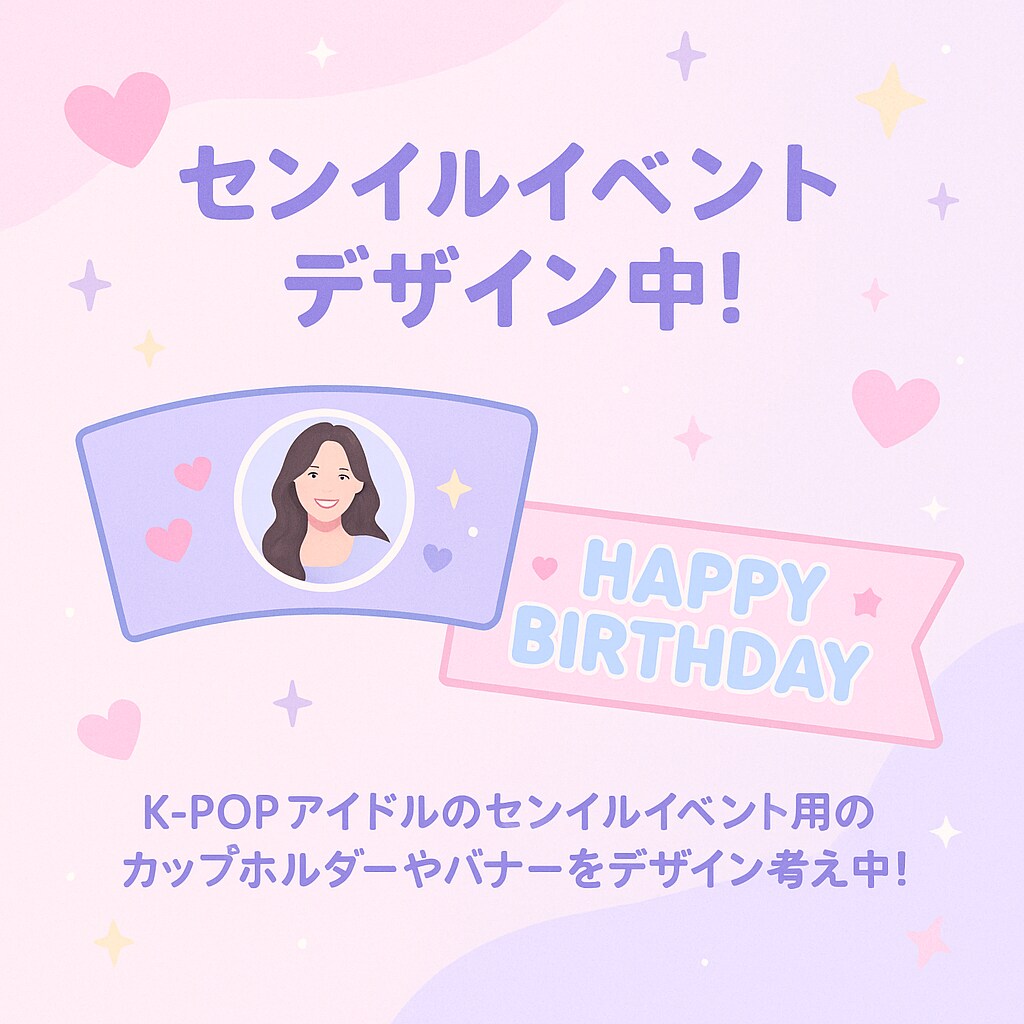 KPOPアイドルのセンイルデザイン考えます センイルカフェ,イベントのデザインや告知をデザインします♪ イメージ1