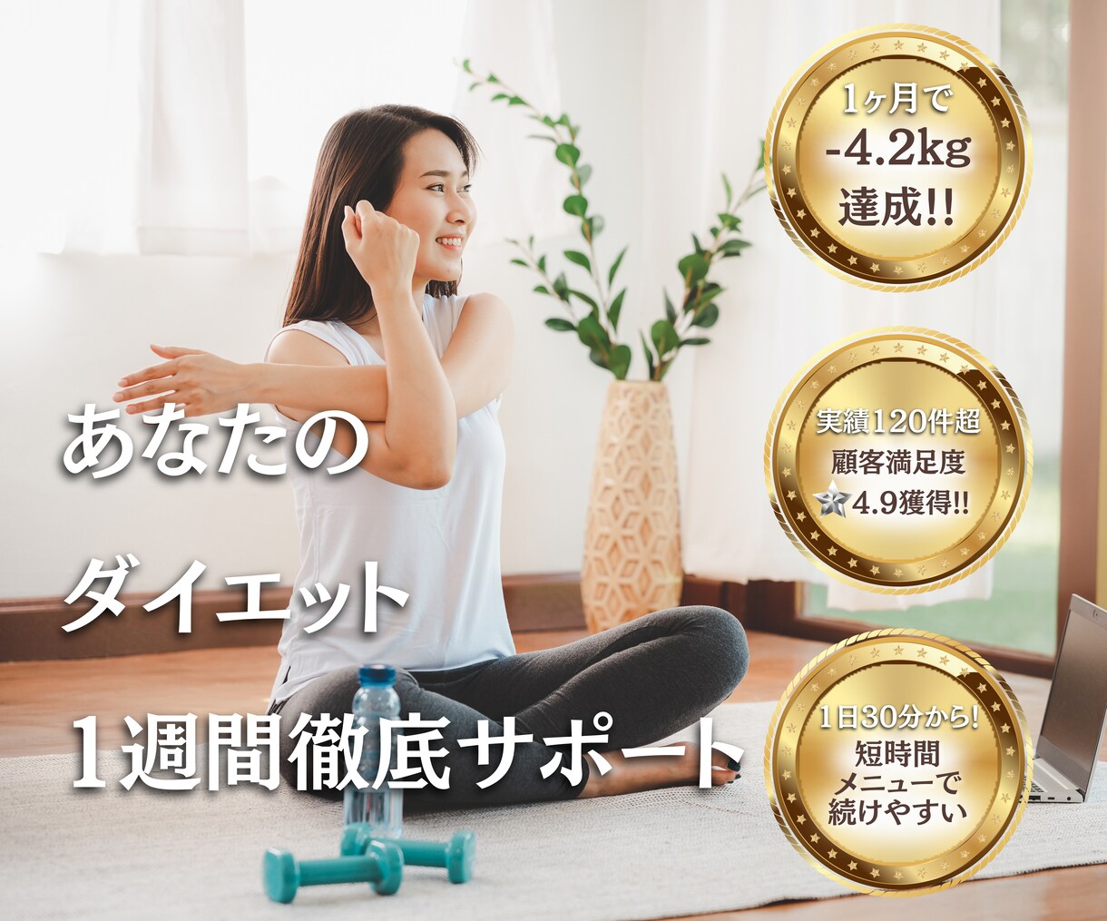 あなたのダイエット、プロが徹底サポートします 【初心者向けプログラム】プロが破格の1週間徹底サポート！ イメージ1