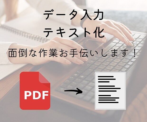 PDFデータからテキストデータに変換します テキストデータへの変換対応します イメージ1