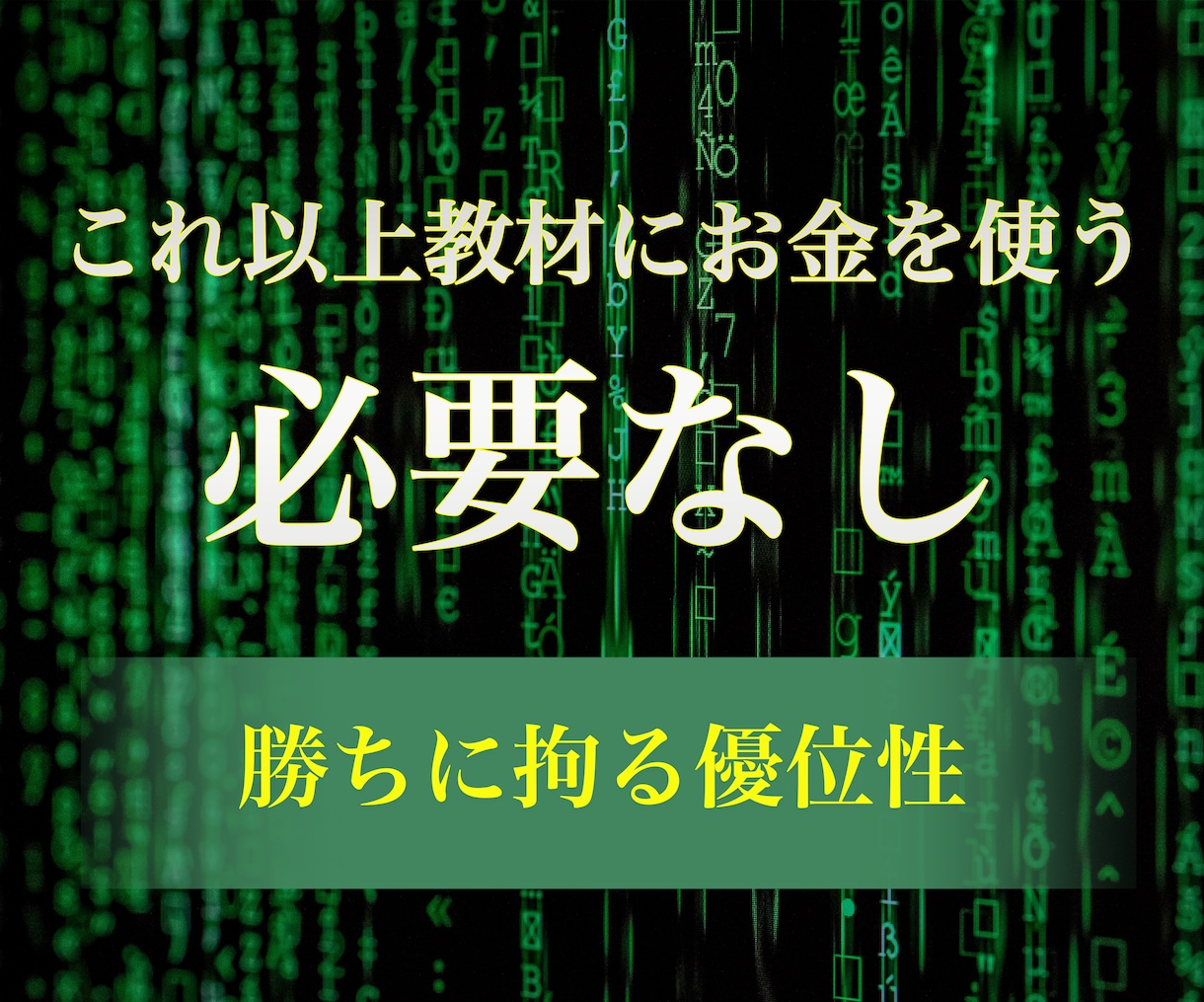 難しい裁量は必要なしで、とにかく強い。感動させます 初心者でも迷わない。サインツールや難しい裁量なんて必要ない！