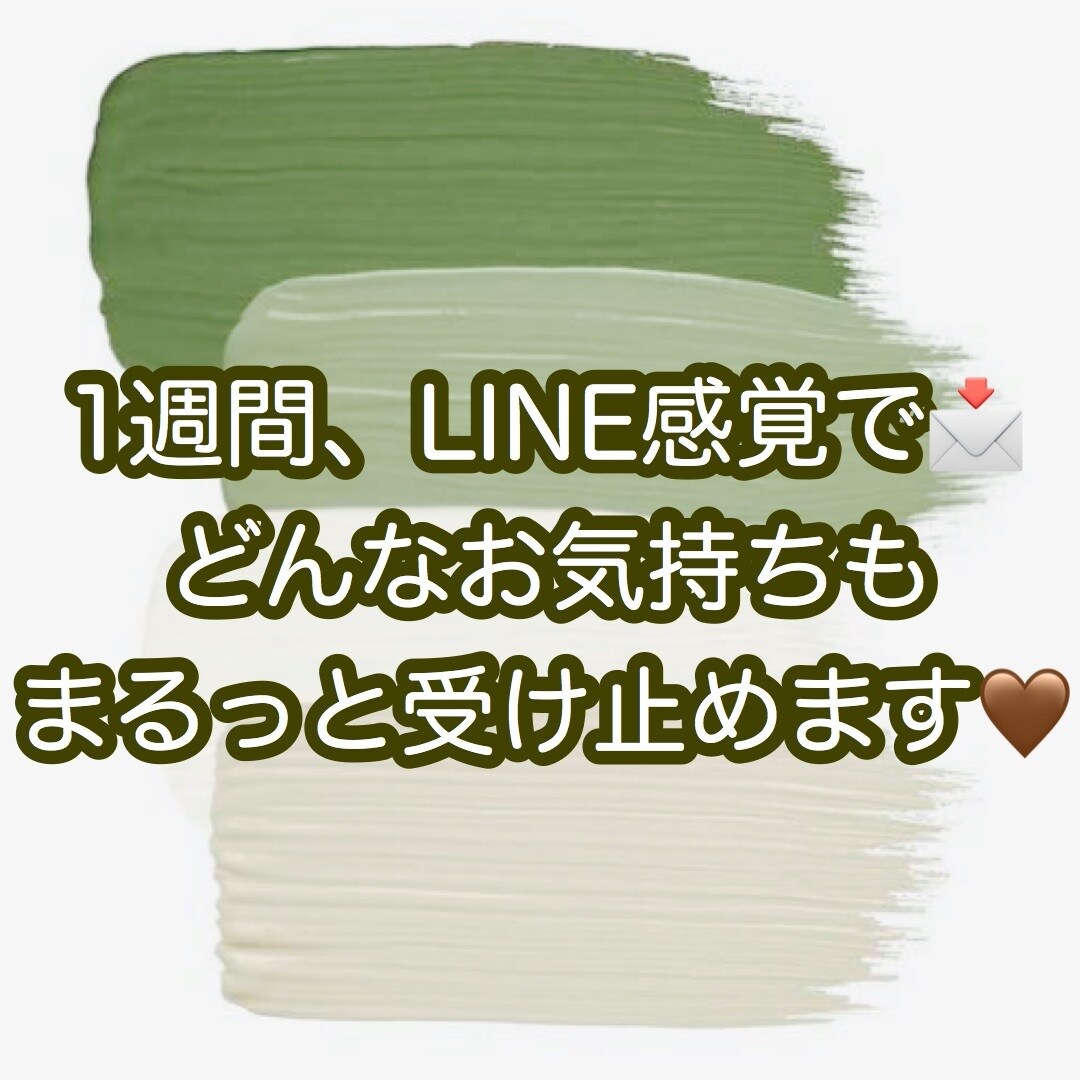 1週間、お友達感覚で♡ あなたのお話受けとめます ホッとする感覚を味わいませんか？私が全肯定して寄り添います♡ イメージ1
