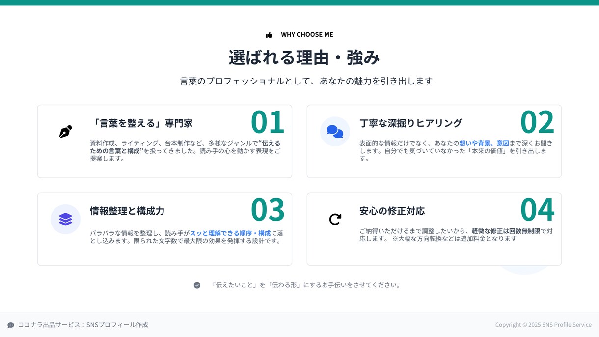 伝わるSNSプロフィールを整えます あなたの魅力を“届く言葉”でプロフィールに。 イメージ5