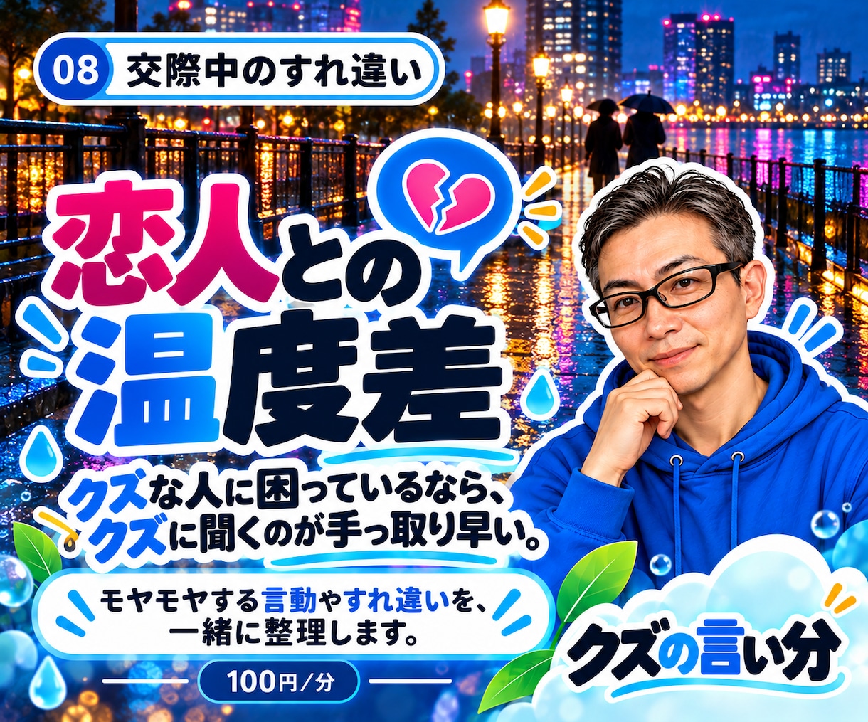 恋人との喧嘩やすれ違いをお聞きします 連絡・価値観・温度差。続けるか迷う恋愛にも。 イメージ1