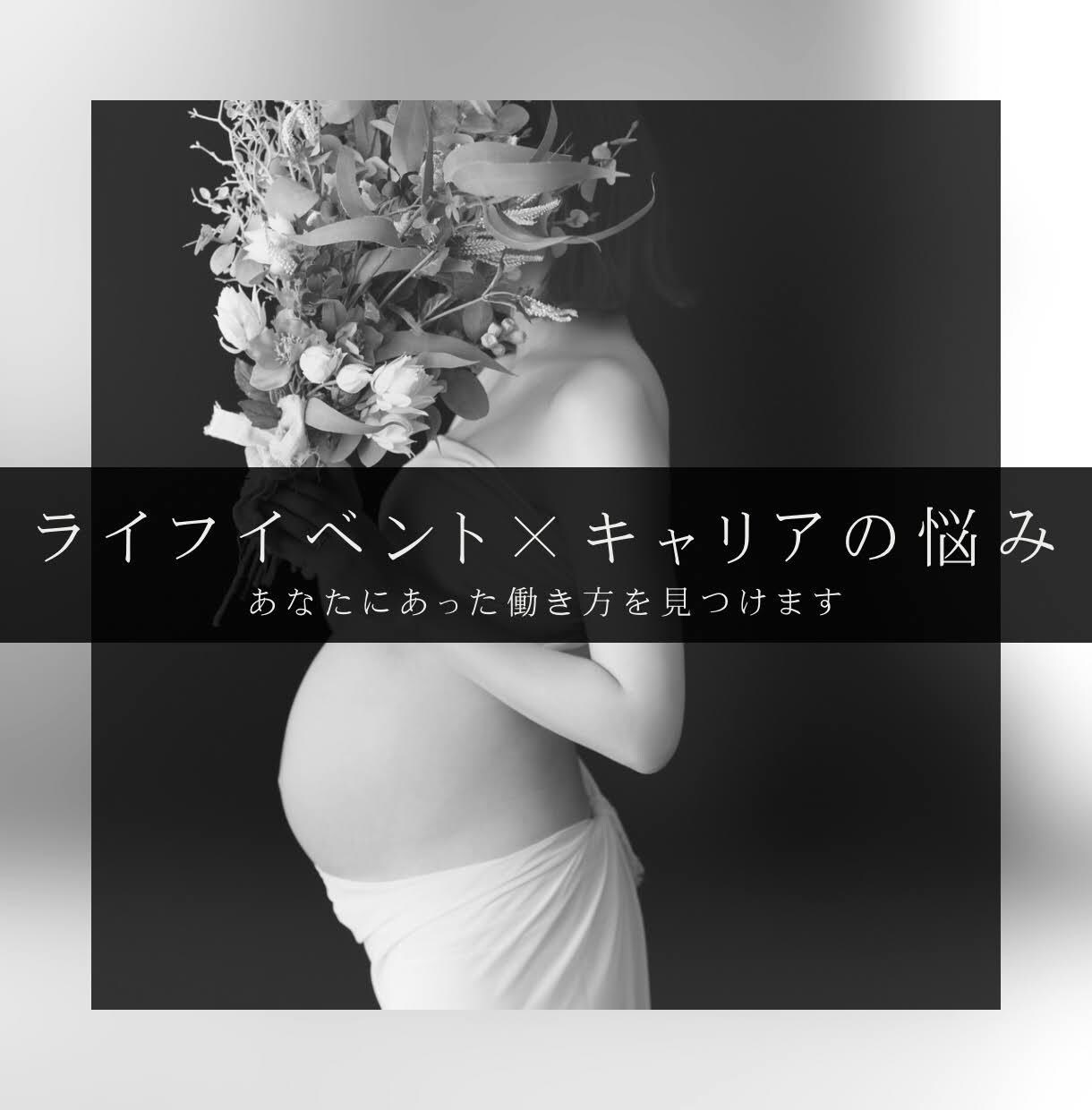ライフイベントで悩む方キャリア相談のります 結婚出産育児で働き方が変化してきたキャリコンが相談のります。 イメージ1