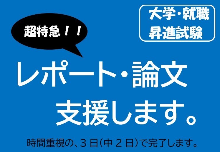 超特急レポート・論文支援します お急ぎの方必見。超特急で支援します。 イメージ1