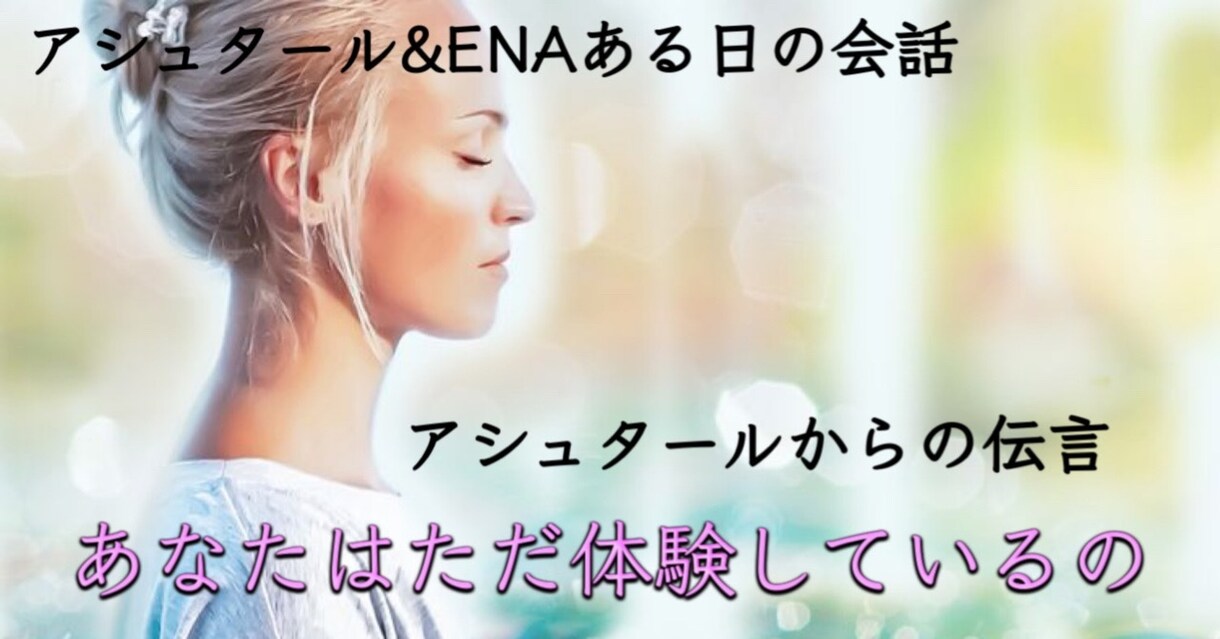 好きなことで生きていく‼️あなたを幸せに導きます あなたが笑顔に元気になれるアシュタールからのメッセージ☆ イメージ4