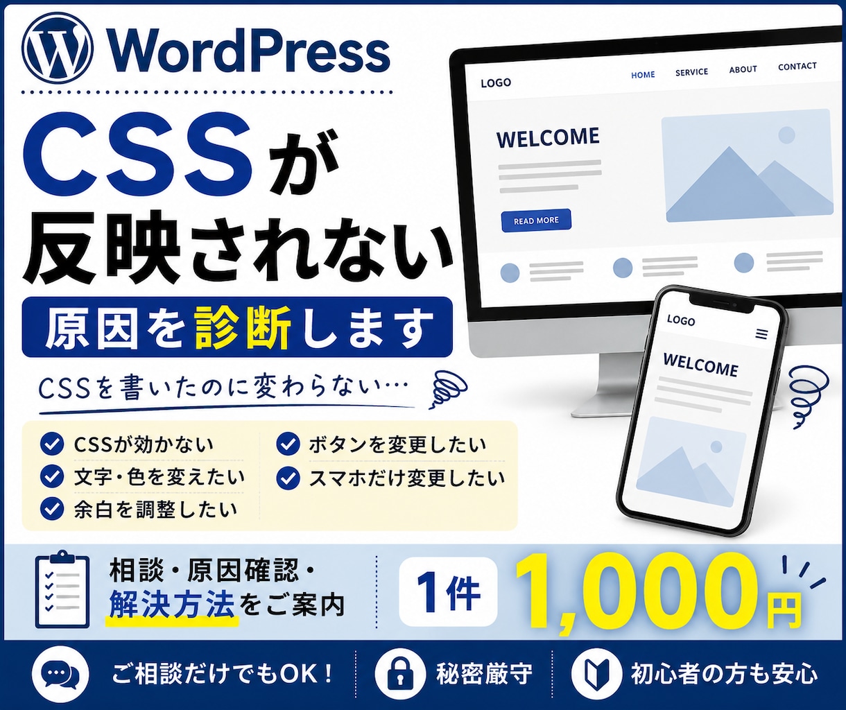 WordPressのCSSのお悩みを診断します CSSが反映されない・直し方が分からない方に対応します イメージ1