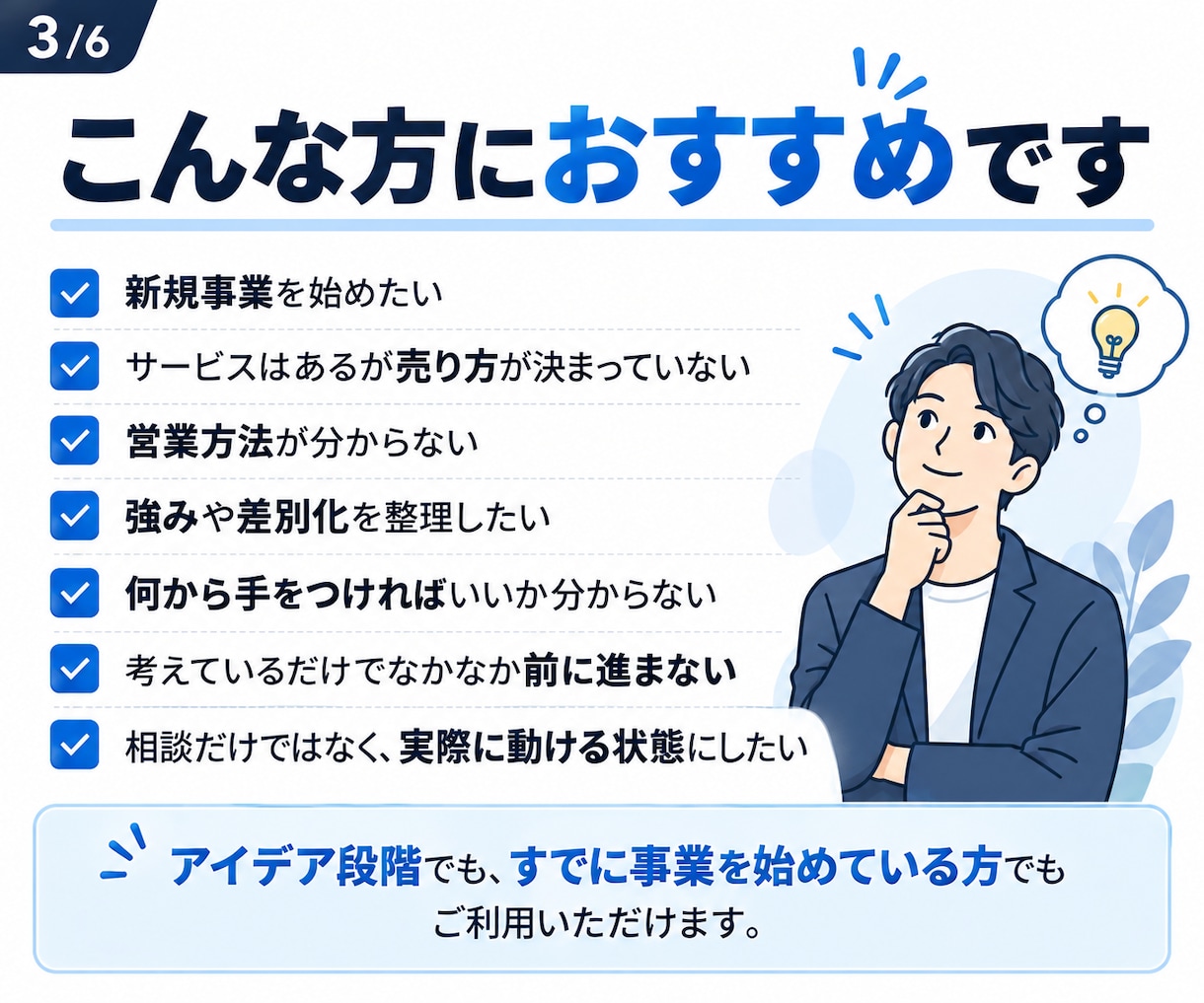 事業の始め方・サービスの売り方を整理します 考えるだけで終わらせず、事業開始できる状態まで仕上げる イメージ3