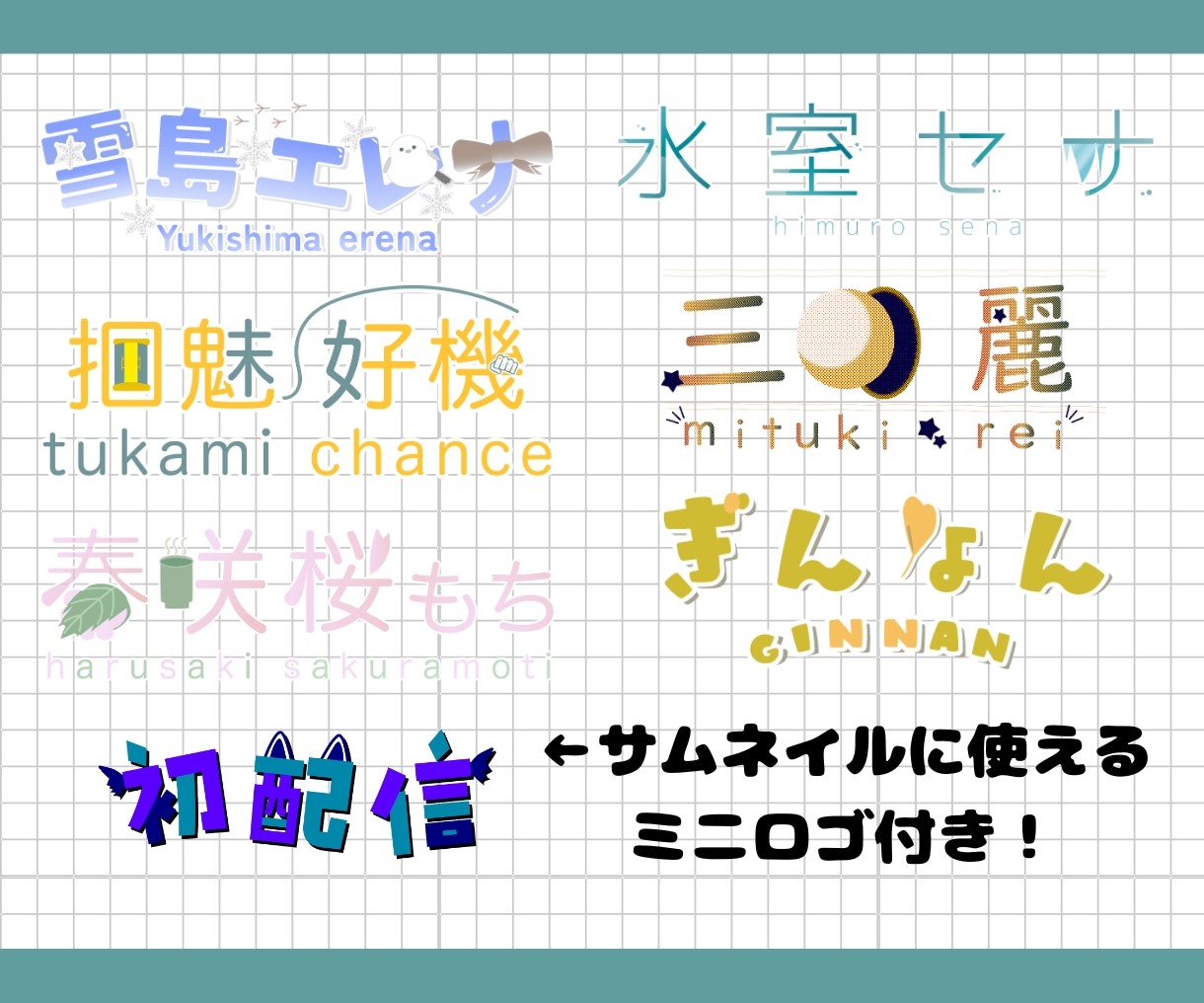商用〇実績あり！VTuber様のネームロゴ承ります IRIAMで活動中の方にもオススメです！ イメージ1