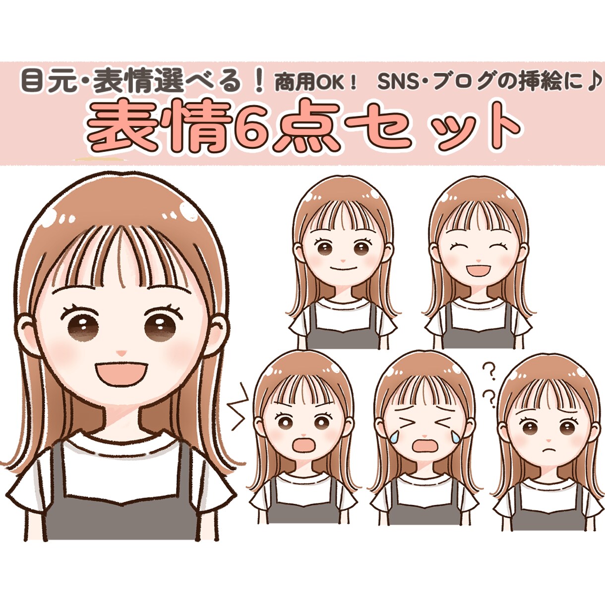 目元選べる！表情6点セットお描きします ブログ・SNS・YouTubeのアイコンや挿絵に♪ イメージ1