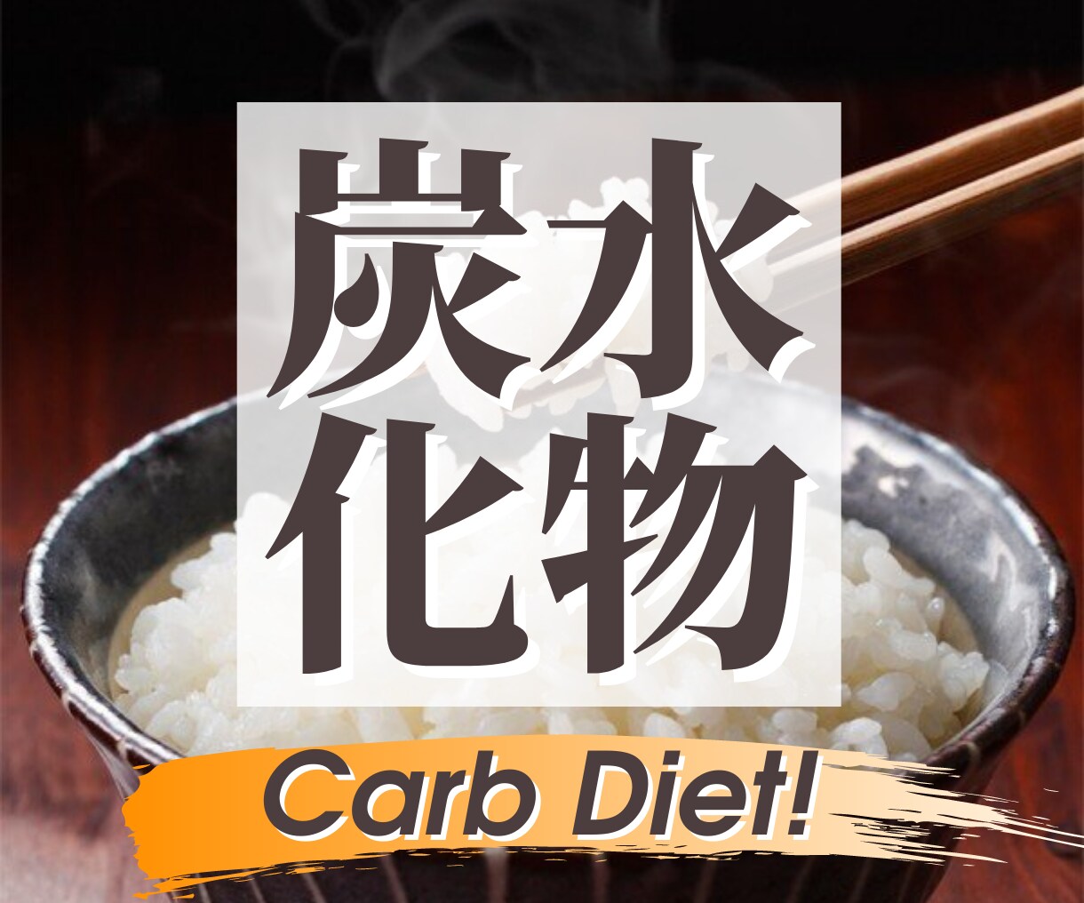 まさかの！【炭水化物ダイエット神レシピ】痩せれます 業界初！炭水化物を食べながら痩せられる究極のダイエットレシピ イメージ1
