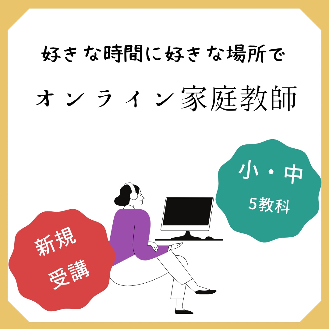 ご新規/オンライン家庭教師丁寧に指導します 基礎からコツコツ積み上げて学習を楽しくします イメージ1