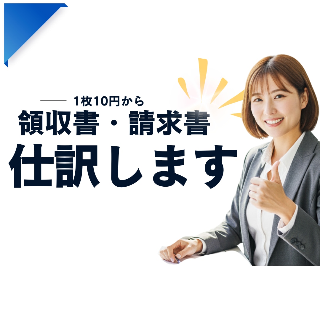 記帳代行します どんな領収書や請求書でも大丈夫、１枚10円からお受けします イメージ1