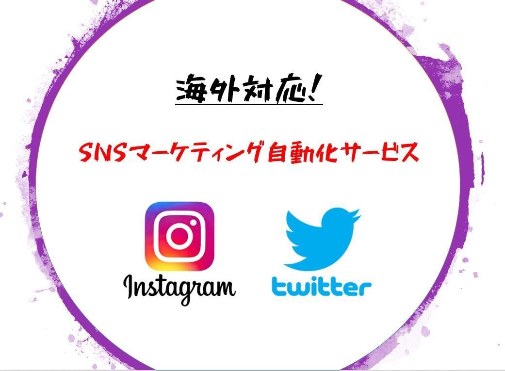 海外も対応！ツイッター、インスタ運用を自動化します 【コンサル付】ドイツ在住のマーケターによる、SNS集客術 イメージ1