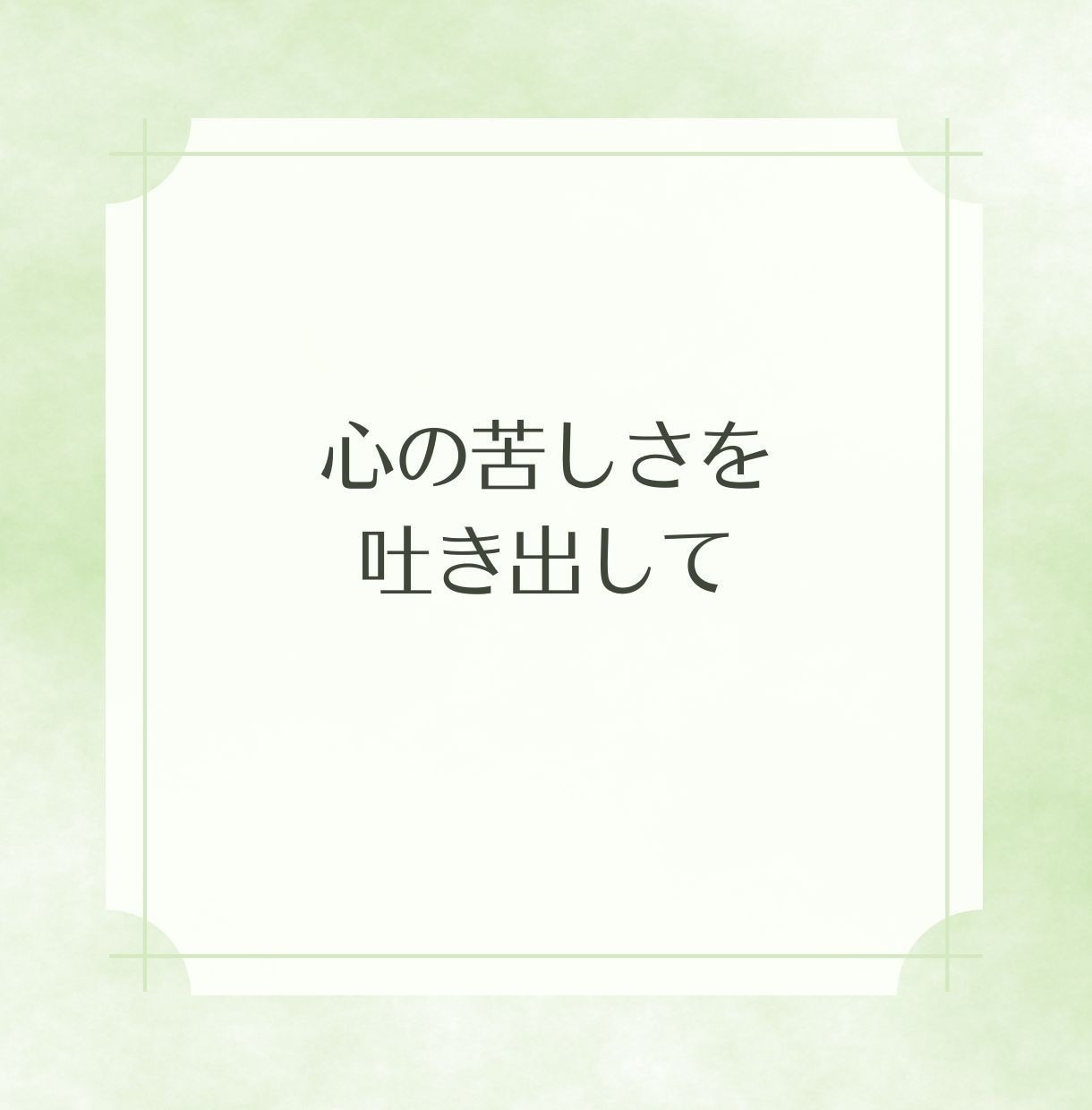 終わりのないトンネル【どん底】の気持ちお聞きします 【どん底の人生】辛い/苦しい/惨めな気持ち/先が見えない イメージ2