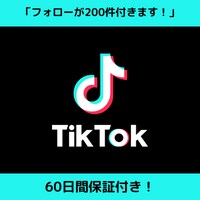 Tiktokのフォローを200件増やします ☆安心の60日保証☆フォロー200人を集客します！ イメージ2