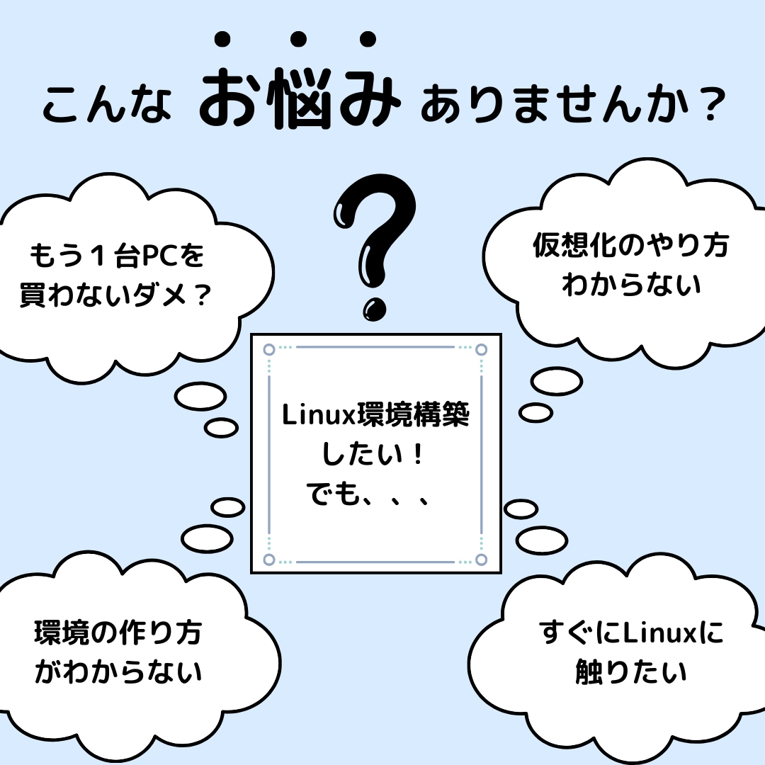 Linux体験！1番簡単な環境構築の方法を教えます これだけで、初心者でも悩まずにサクッとLinuxを触れます イメージ2