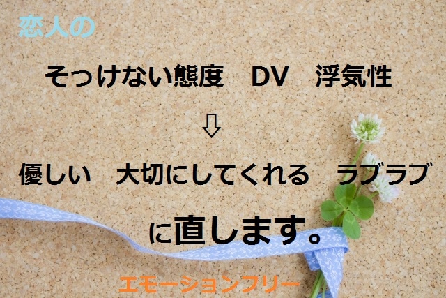 恋人との関係をあの頃のように戻します 最近そっけない彼、DVになった彼、浮気性の彼が最高の彼に戻る イメージ2