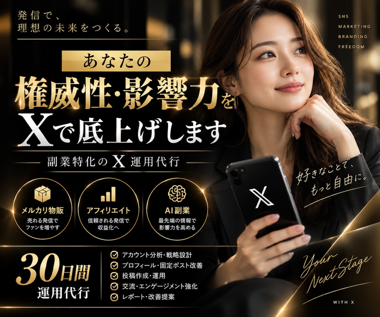 副業特化のX・Twitter運用を30日代行します メルカリ物販・アフィリエイト・AI副業｜権威性と影響力を強化 イメージ1