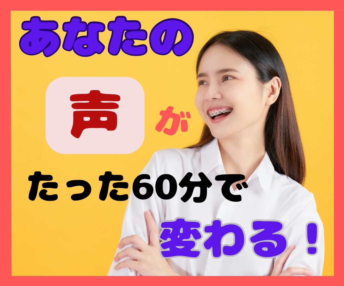 あなたの『声』を60分で変えます どんな場面でも大丈夫！自分の声に自信が持て、好きになる♪ イメージ2