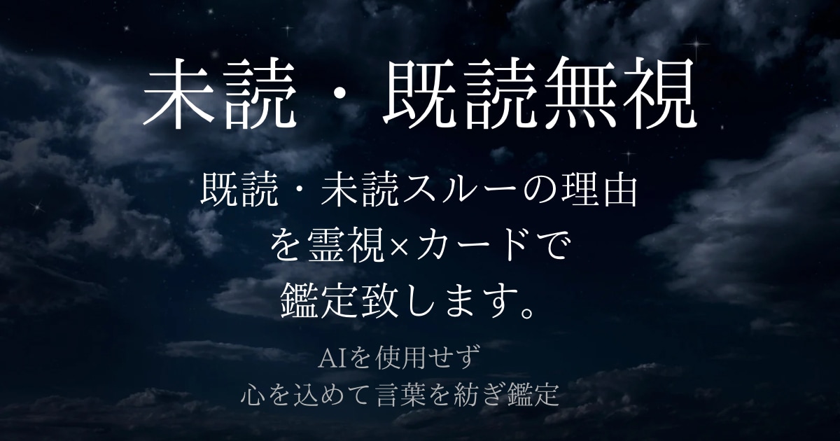 既読・未読スルーの理由を霊視×カードで読み解きます AI不使用◆心の内と今後の連絡を丁寧に鑑定致します。 イメージ1