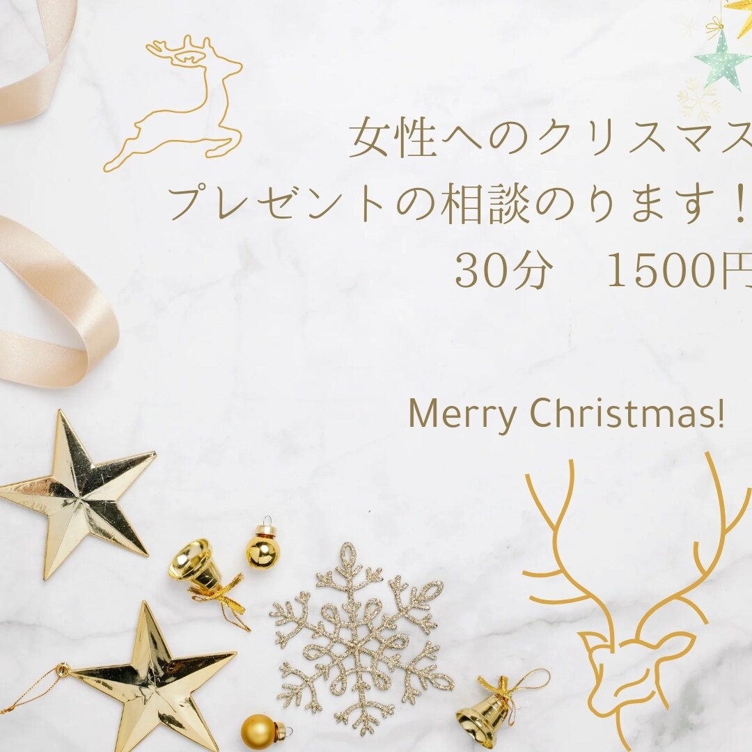 女性へのクリスマスプレゼント選びます クリスマスプレゼントで彼女や奥様の喜ぶ笑顔を見ませんか？ イメージ1