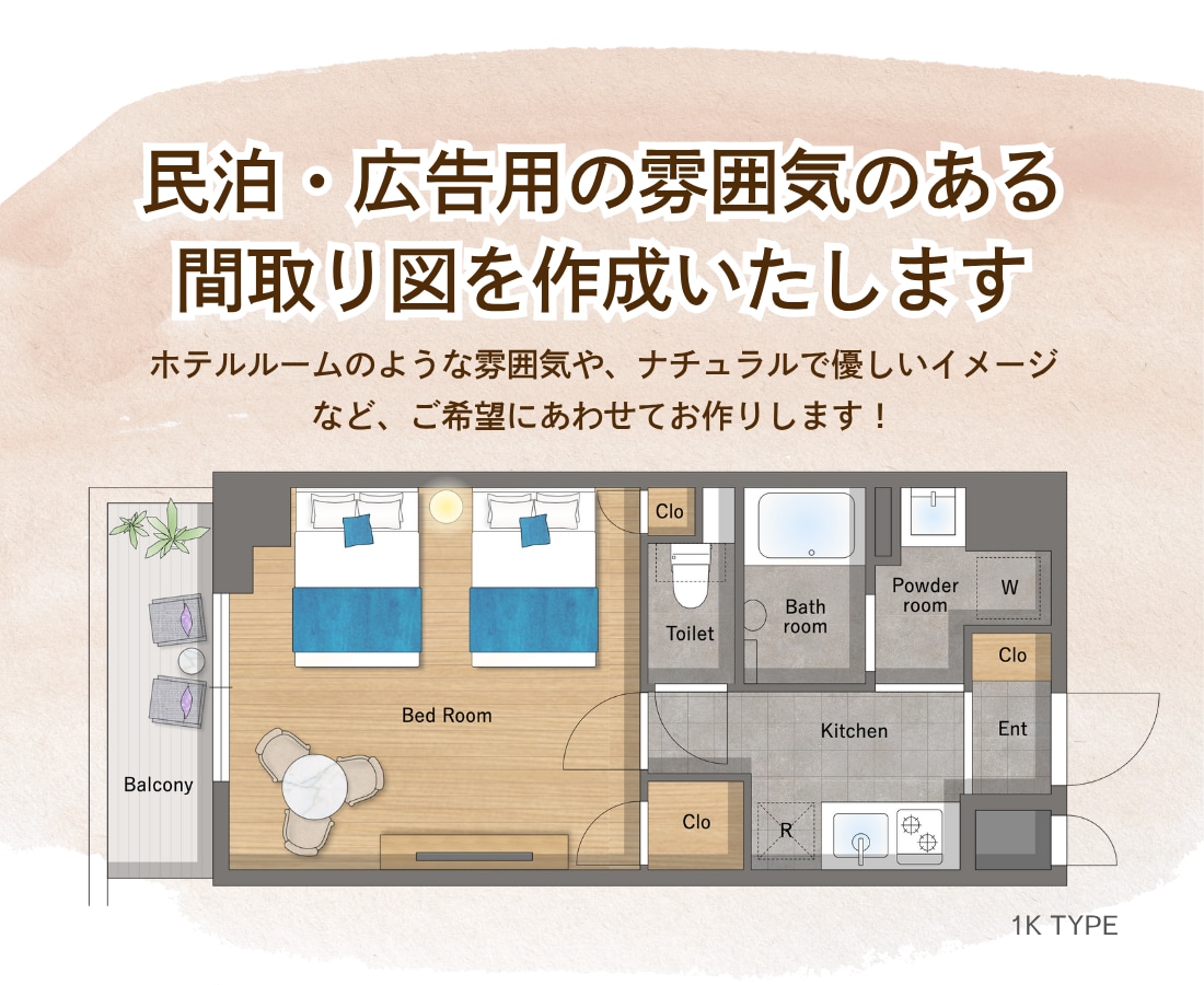 雰囲気のある民泊・広告用の間取り図を作成します 上品・ナチュラル・カジュアル等、ご希望に合わせて作成します！ イメージ1