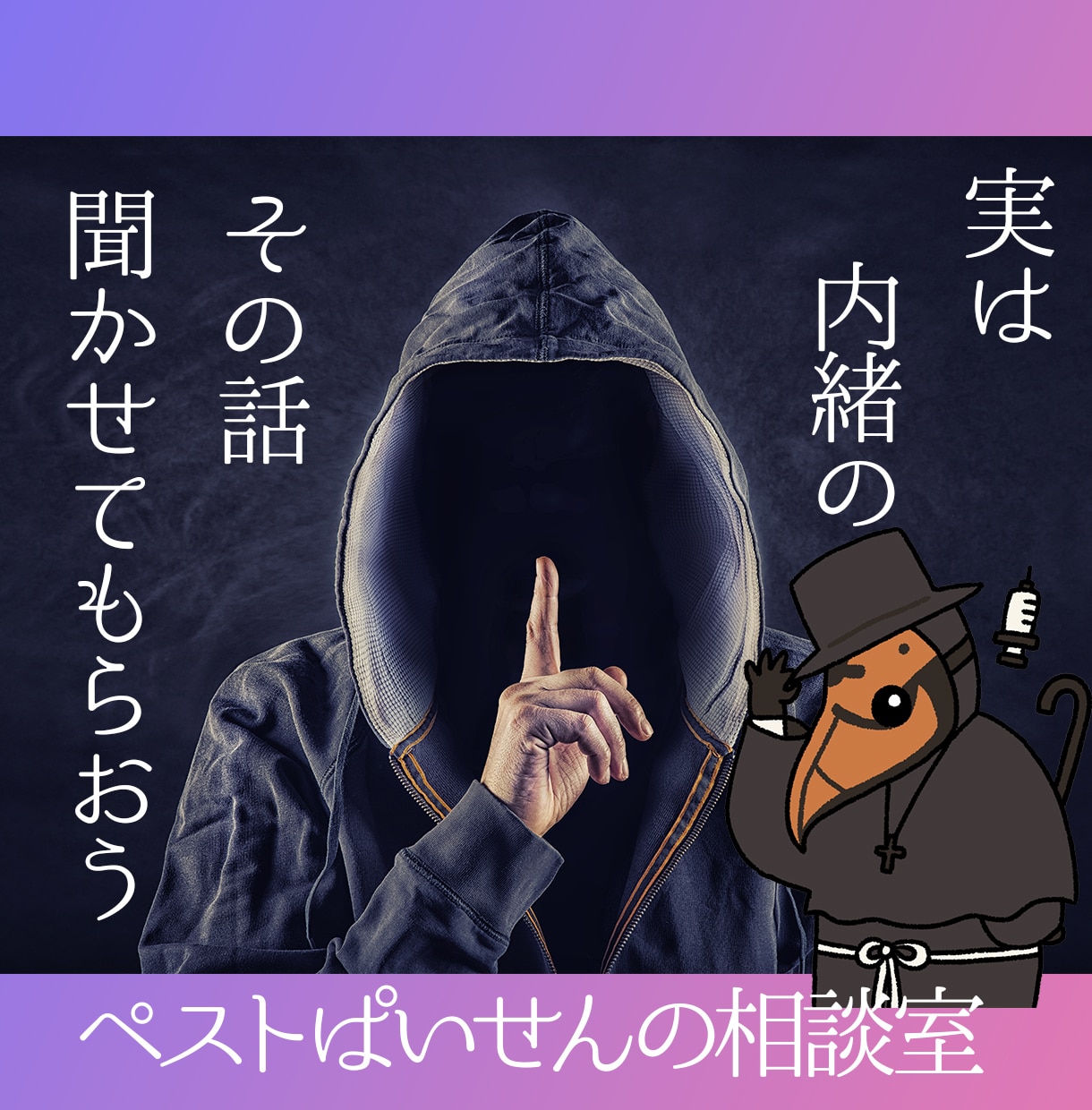 ペストぱいせんが誰にも言えない秘密や悩み聞きます 誰かに言いたいけど言えない！そんな話題ありませんか？ イメージ1
