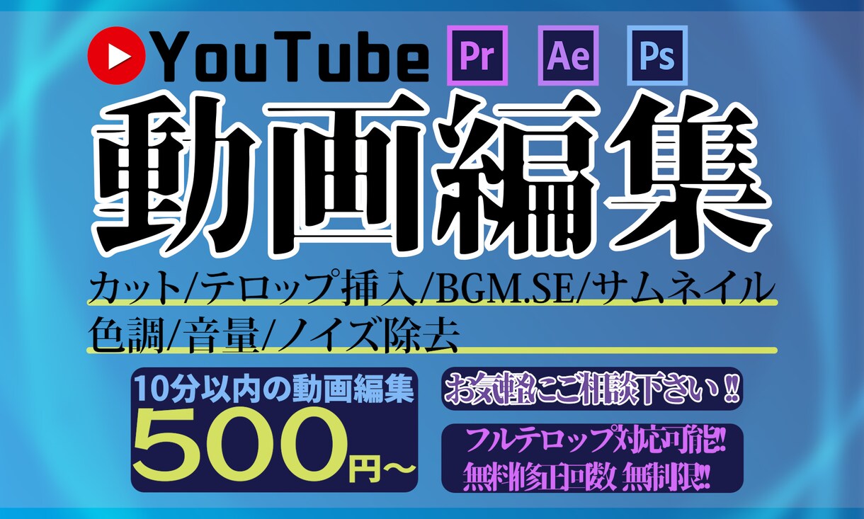 YouTube動画編集します スピードとクオリティ重視lお気軽にご相談下さい イメージ1