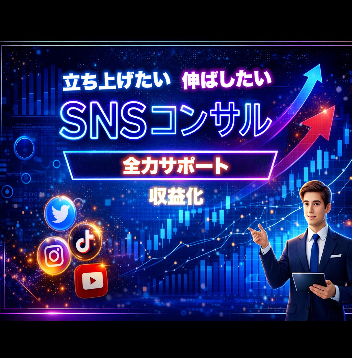 各種SNS運用のアドバイスやコンサルを承ります YouTube・TikTok・Instagram・Xなど イメージ1