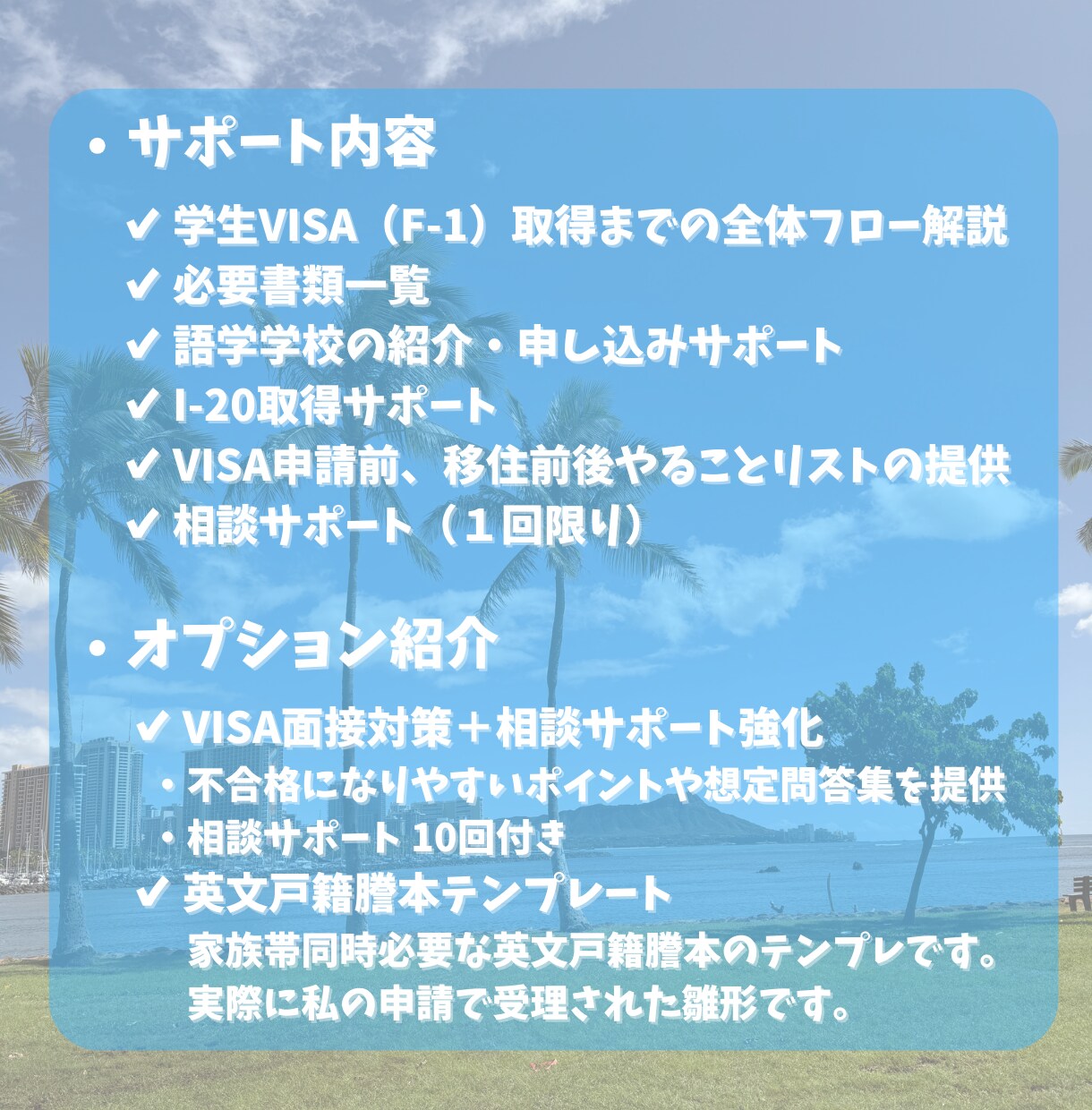 ハワイ学生VISA｜取得・移住サポートします 申請手順・必要書類・学校手配・移住前後のやること完全サポート イメージ2