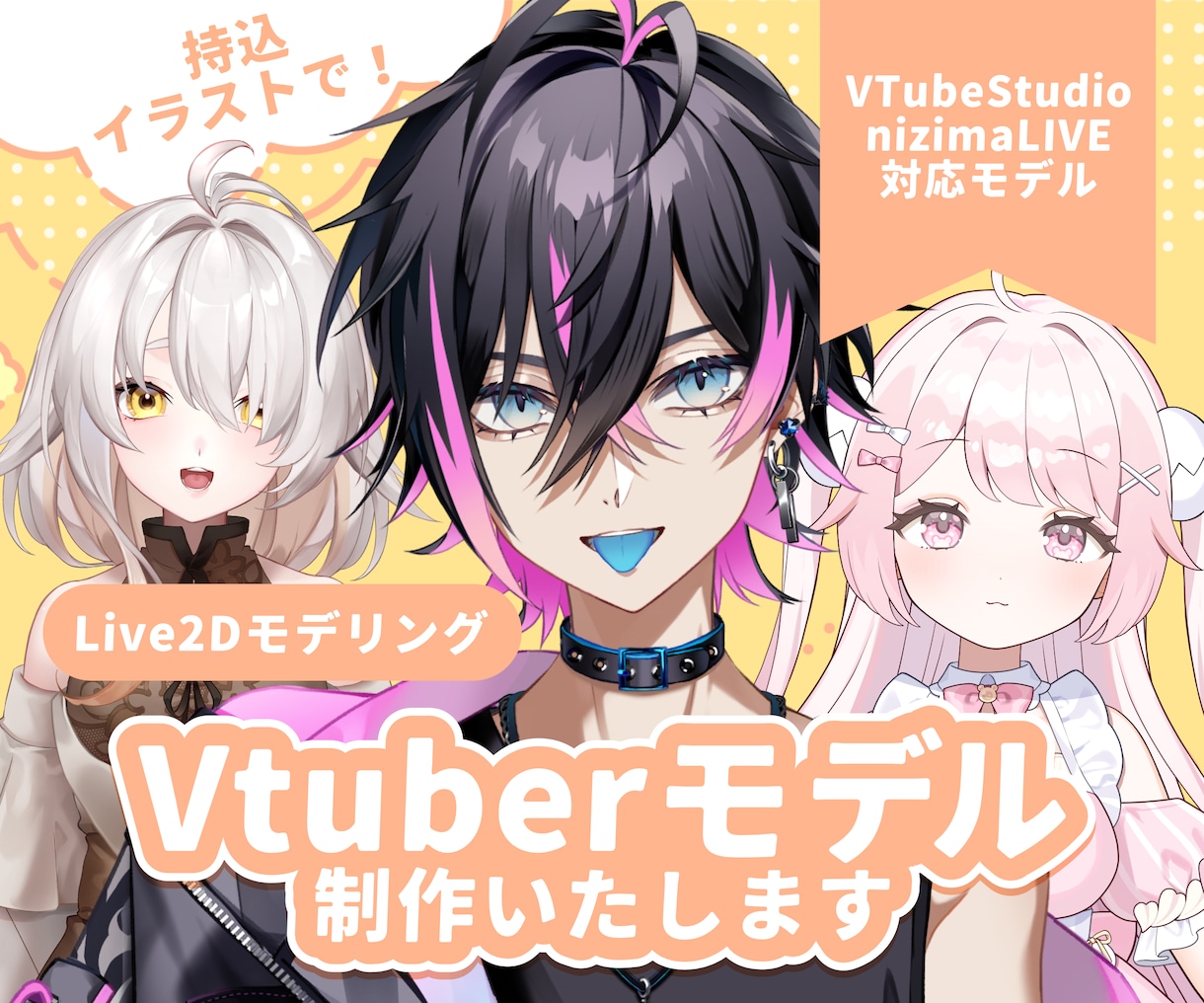 値下中！Live2Dモデリング制作いたします 持込イラストを表情豊かで可愛く魅力的に動かします イメージ1