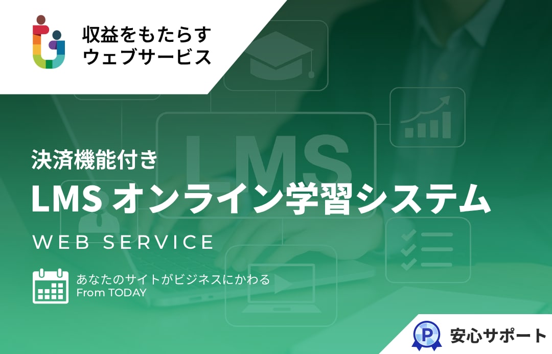 オンライン学習システム LMSを提供します オンライン学習システム LMS 決済機能つき イメージ1