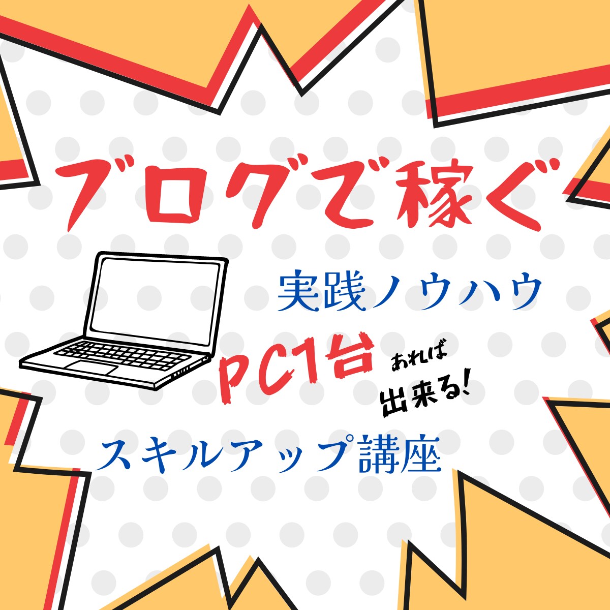 副業から本業に！ブログで稼ぐ本物のスキル教えます WEBライティング・SEO・ブログ作成・アドセンス合格のコツ イメージ1