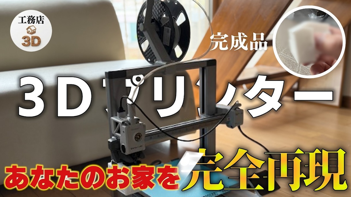 工務店が3Dプリンターでお家のミニチュア作成します あなたの家をミニチュアに!【注文住宅の工務店が製作】 イメージ1