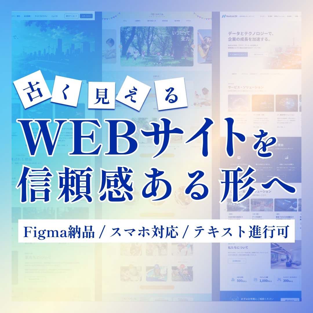 古く見えるWebサイトを信頼感が伝わるよう整えます テキスト中心のやり取り可。伝わるWebサイトをFigma納品 イメージ1