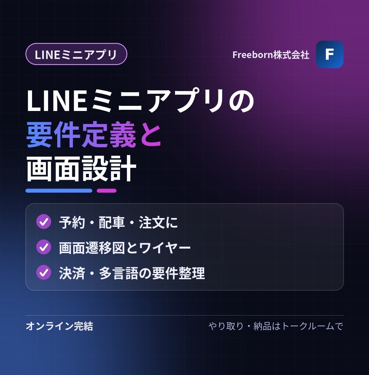 LINEミニアプリの要件定義と画面設計をします アプリを入れてもらわずに、予約も決済もLINEで イメージ1