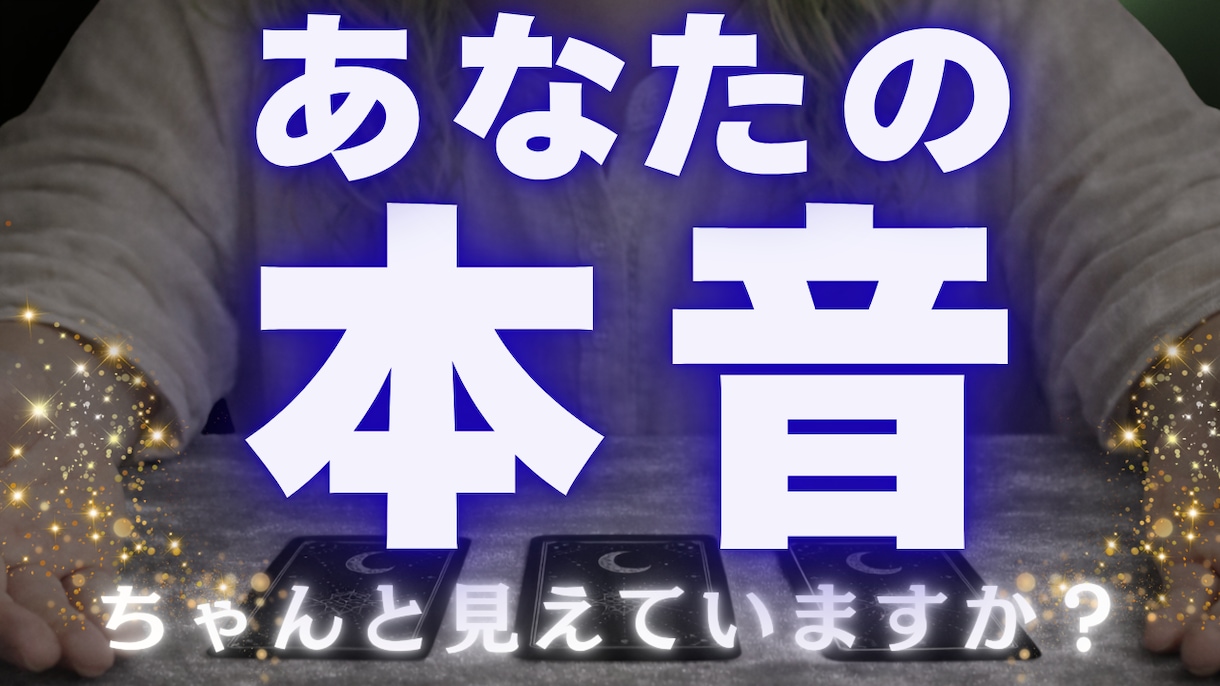 自分の気持ちをカードで整理します 本音が分からなくなっている方へ イメージ1