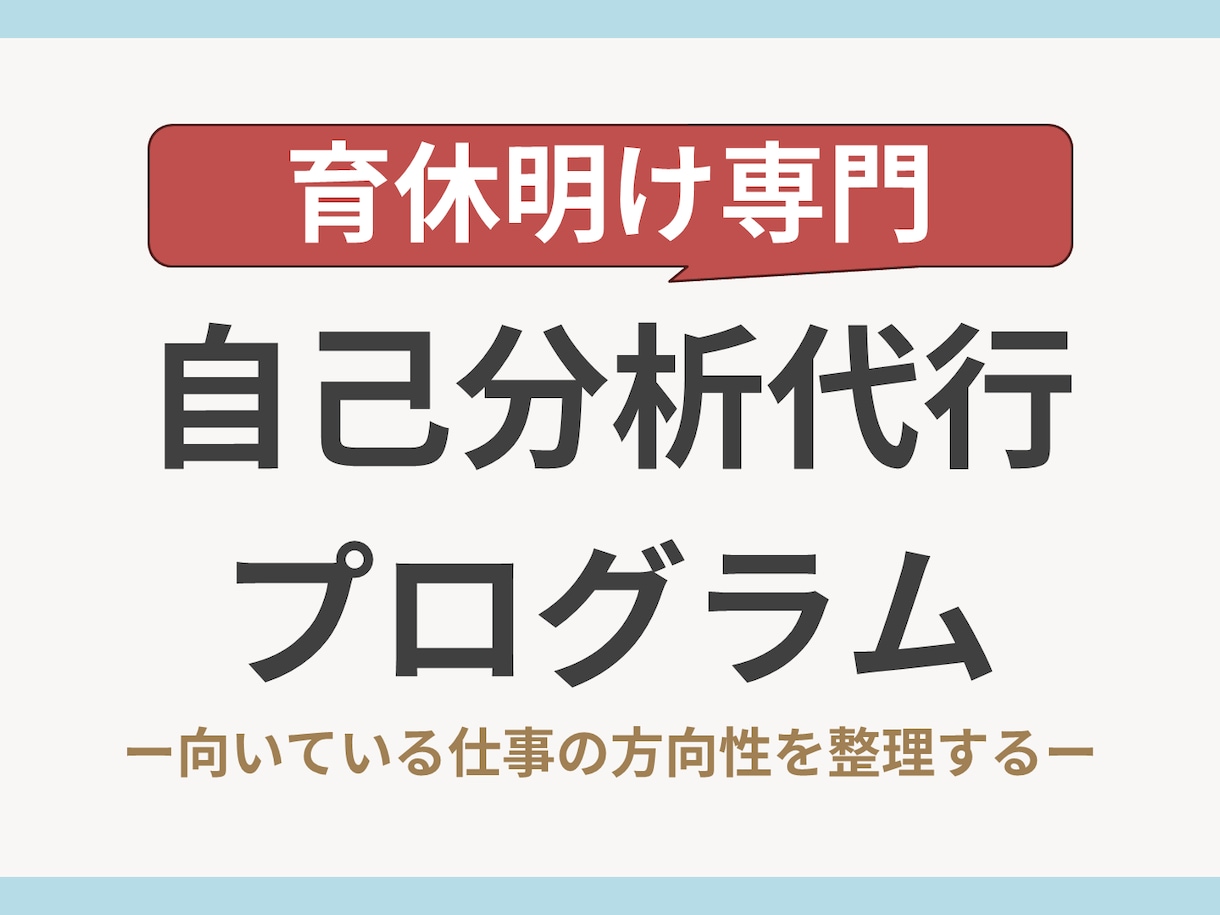 育休明けに向いている仕事の方向性を言語化します 話すだけで仕事選びの軸が見える自己分析 イメージ1
