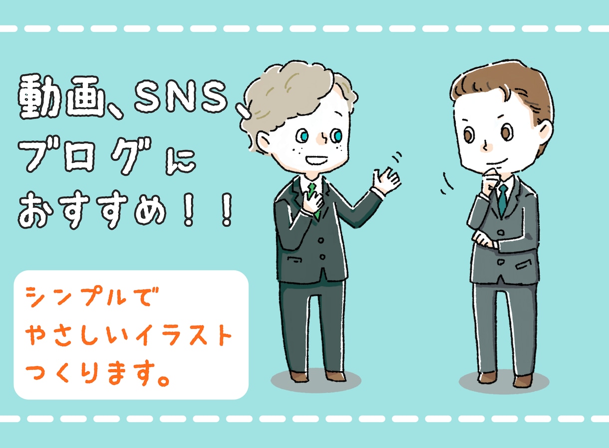 シンプルで優しいイラスト作成します 動画・SNS・ブログに使える！ シンプルなイラスト作成します イメージ1