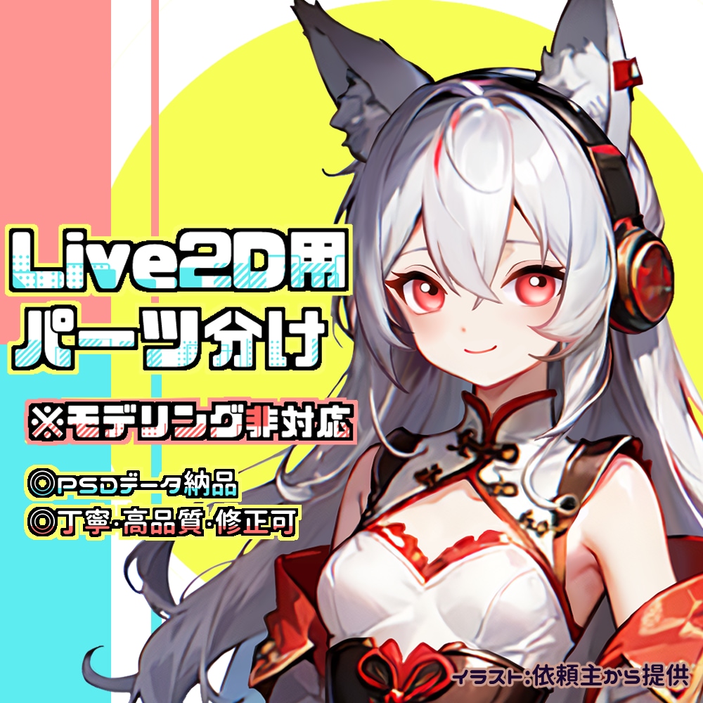 Vtuber・Live2Dイラストをパーツ分けます 即モデリングに使えるPSD構造◎最安値10,000円から対応 イメージ1