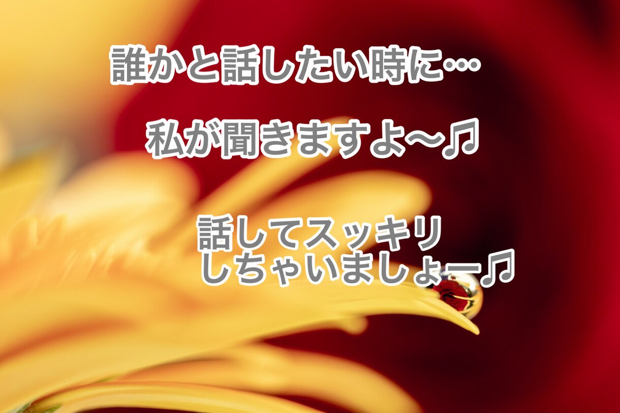 オールジャンルOK！あたなの話ききます 恋愛相談・愚痴・暇つぶしなんでもOK！（終了後のオマケ付き） イメージ1