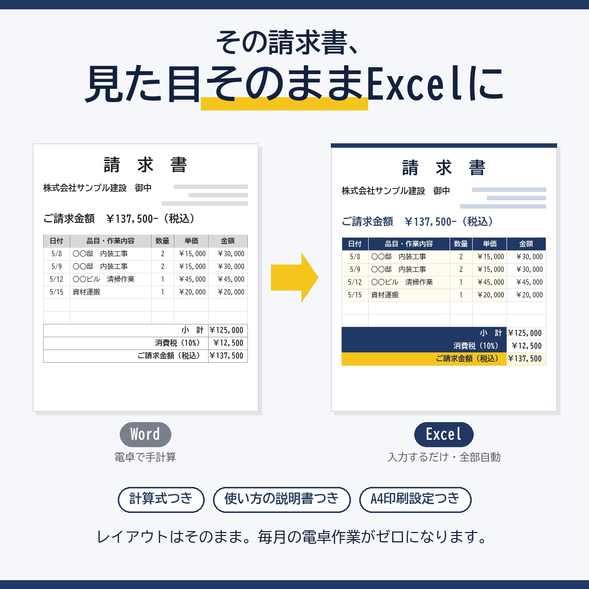 Wordの請求書を見た目そのままExcel化します 計算式つき・パソコンが苦手な方向けの説明書つき イメージ1