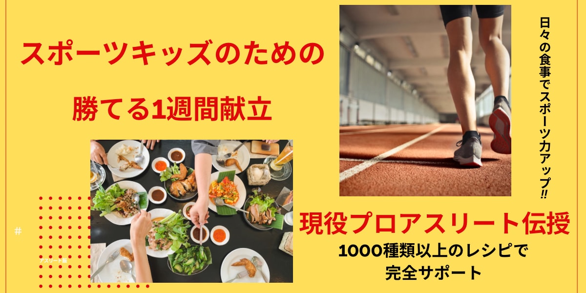 スポーツキッズのための勝てる1週間献立を伝授します 調理歴17年、世界2位現役アスリートがオリジナル献立を提案！ イメージ1