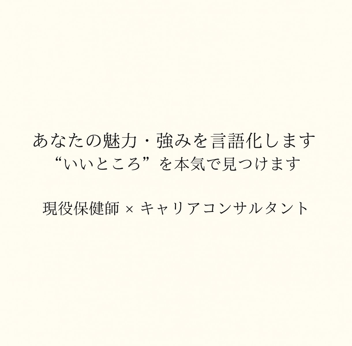 あなたの魅力・強みを言語化します あなたの魅力・強みを言語化！いいところを本気で見つけます イメージ1