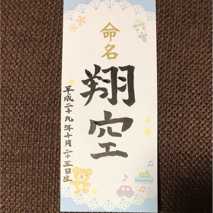 生まれたお子様の命名紙を手書きで記入します 誕生記念に、暖かい手書き文字で イメージ2